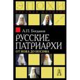 russische bücher: Богданов Андрей Петрович - Русские патриархи от Иова до Иосифа