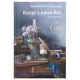 russische bücher: Голицына А.княгиня - Когда с вами Бог. Воспоминания