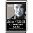 russische bücher: Яков Кедми  - Безнадежные войны. Директор самой секретной спецслужбы Израиля рассказывает 