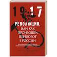 russische bücher: Дубенский Д.Н. - Революция, или Как произошел переворот в России