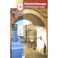 russische bücher: Гройсман Яков И. - Нижний Новгород в объективе века