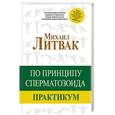 russische bücher: Литвак М.Е. - По принципу сперматозоида: практикум