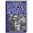 russische bücher: Александр Клинге - Кто выиграл Вторую Мировую войну?