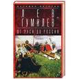 russische bücher: Гумилев Л. - От Руси до России