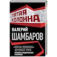 russische bücher: Валерий Шамбаров  - «Пятая колонна» Древней Руси. История в предательствах и интригах 