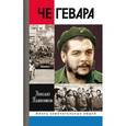 russische bücher: Платошкин Н. - Че Гевара