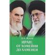russische bücher: Жуков Д.А. - Иран. От Хомейни до Хаменеи