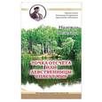 russische bücher: Пелевина Надежда - Точка отсчета, или Девственницы спасут мир