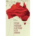 russische bücher: Артемов Ю. - Русская революция в Австралии и "сети шпионажа"