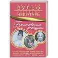 russische bücher: Виталий Вульф, Серафима Чеботарь - Божественные женщины. Елена Прекрасная, Анна Павлова, Фаина Раневская, Коко Шанель, Софи Лорен, Катрин Денёв и другие
