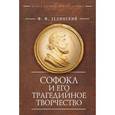 russische bücher: Зелинский Ф. - Софокл и его трагедийное творчество