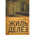 russische bücher: Дьяков А. - Жиль Делез. Философия различия