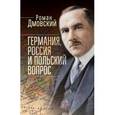 russische bücher: Дмовский Р. - Германия, Россия и Польский вопрос