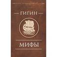 russische bücher: Гигин - Мифы