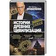russische bücher: Игорь Прокопенко - Истории древних цивилизаций