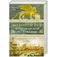russische bücher: Лейн Ф. - Золотой век Венецианской республики. Завоеватели,торговцы и первые банкиры Европы