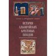 russische bücher: Ольденбург З. - История альбигойских крестовых походов