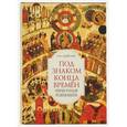 russische bücher: Алексеев А. - Под знаком конца времен. Очерки русской религиозности