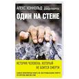 russische bücher: Алекс Хоннольд - Один на стене. История человека, который не боится смерти