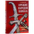 russische bücher: Аствацатурян Эмма Григорьевна - Оружие народов Кавказа