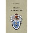russische bücher: Соломин Александр Владимирович - Князья Гантимуровы