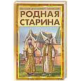 russische bücher: Сиповский В.Д. - Родная старина