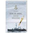 russische bücher: Шигин В.В. - Последние герои империи  (12+)