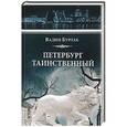 russische bücher: Бурлак В.Н. - Петербург таинственный. История. Легенды. Предания