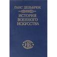 russische bücher: Дельбрюк Ганс - История военного искусства в рамках политической истории. Том 1. Античный мир