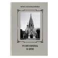 russische bücher: Бондаренко Вячеслав - Русский некрополь на Шипке
