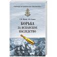 russische bücher: Махов С.П. - Борьба за испанское наследство  (12+)