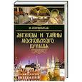 russische bücher: Сергиевская И.Г. - Легенды и тайны Московского Кремля  (12+)