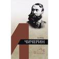 russische bücher: Емельянов Борис Владимирович - Борис Чичерин