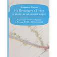 russische bücher: Павлов Александр - Из Петербурга в Псков в эпоху до железных дорог. К истории путей сообщения в России XVIII-XIX столетий