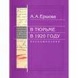 russische bücher: Ершова Александра Алексеевна - В тюрьме в 1920 году. Воспоминания