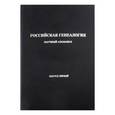 russische bücher: Матисон Андрей Викторович - Российская генеалогия. Научный альманах. Выпуск первый