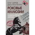 russische bücher: Царев Олег - Роковые иллюзии