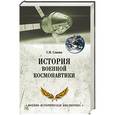 russische bücher: Славин С.Н. - История военной космонавтики