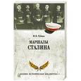 russische bücher: Рубцов Ю.В. - Маршалы Сталина