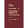 russische bücher: Мироненко С. - Протоколы и постановления Наркомпроса РСФСР Книга 3