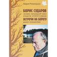 russische bücher: Романушко Мария Сергеевна - Борис Сударов. Встречи на берегу