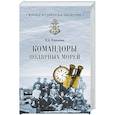 russische bücher: Черкашин Н.А. - Командоры полярных морей  (12+)