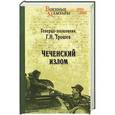 russische bücher: Трошев Г.Н. - Чеченский излом