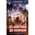 russische bücher: Львов Александр Л. - От "Спартака" до сборной. Судьбы. Трагедии. Скандалы