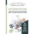 russische bücher: Зуев М.Н. - Отв. ред., Чернобаев А.А. - Отв. ред. - История России для технических вузов. Учебник для прикладного бакалавриата