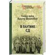 russische bücher: Шелленберг В. - В паутине СД. Мемуары