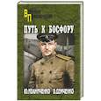 russische bücher: Иванченко Ю.Я. - Путь к Босфору, или "Флейта"  для "Императрицы"