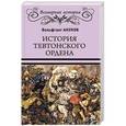 russische bücher: Акунов В.В. - История Тевтонского ордена