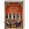 russische bücher: Благово В.А. - Титулы, звучащие в веках