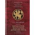russische bücher: Литаврин Г. - Византия, Болгария, Древняя Русь. IX-начало XII в.